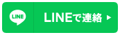 LINEで連絡、簡単お見積り！