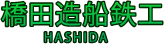 橋田造船鉄工