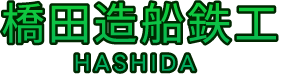 橋田造船鉄工