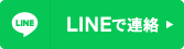 LINEで連絡